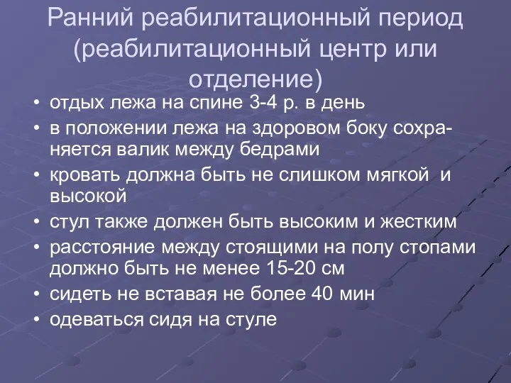 Ранний реабилитационный период (реабилитационный центр или отделение) отдых лежа на спине