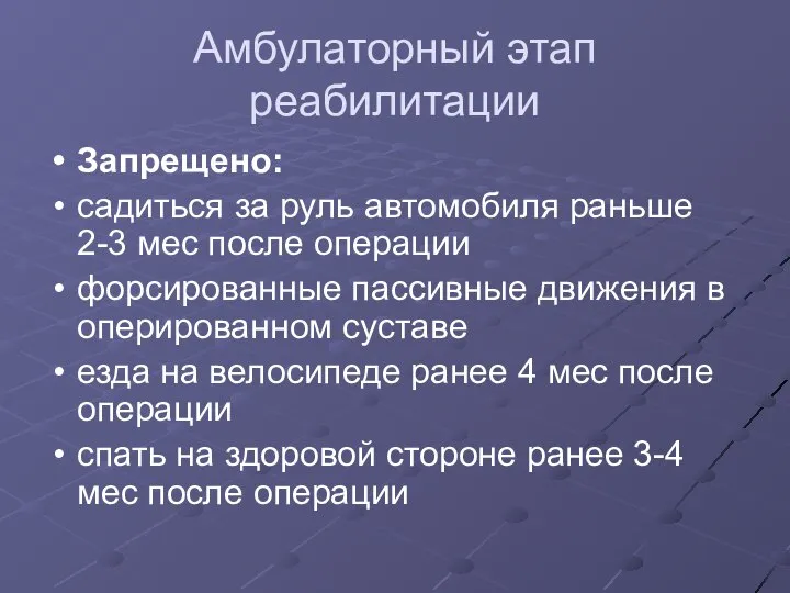 Амбулаторный этап реабилитации Запрещено: садиться за руль автомобиля раньше 2-3 мес