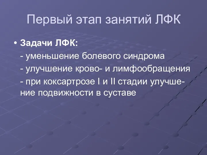 Первый этап занятий ЛФК Задачи ЛФК: - уменьшение болевого синдрома -