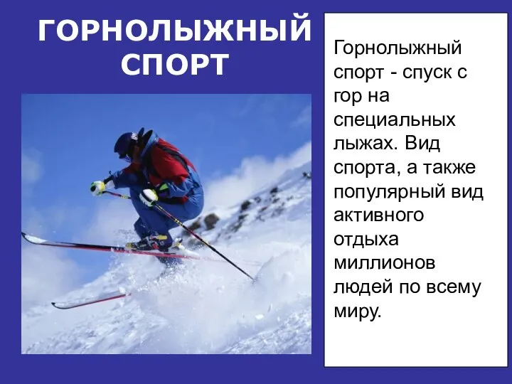 ГОРНОЛЫЖНЫЙСПОРТ Горнолыжный спорт - спуск с гор на специальных лыжах. Вид
