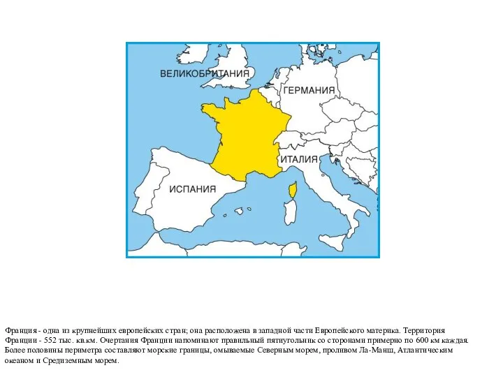 Франция - одна из крупнейших европейских стран; она расположена в западной