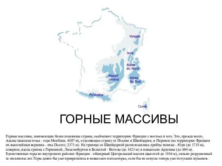 ГОРНЫЕ МАССИВЫ Горные массивы, занимающие более половины страны, окаймляют территорию Франции