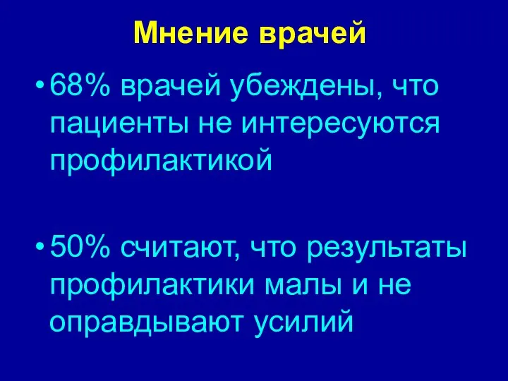 Мнение врачей 68% врачей убеждены, что пациенты не интересуются профилактикой 50%