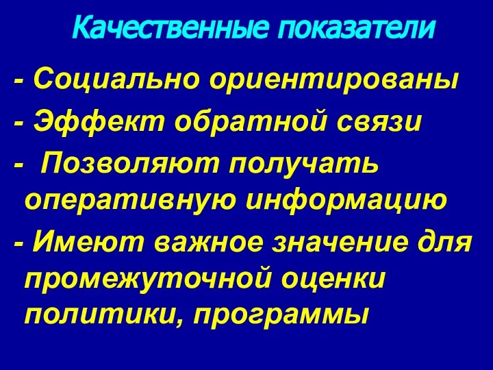 Качественные показатели - Социально ориентированы - Эффект обратной связи - Позволяют