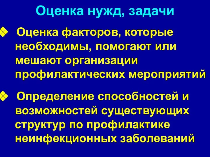 Оценка нужд, задачи Оценка факторов, которые необходимы, помогают или мешают организации