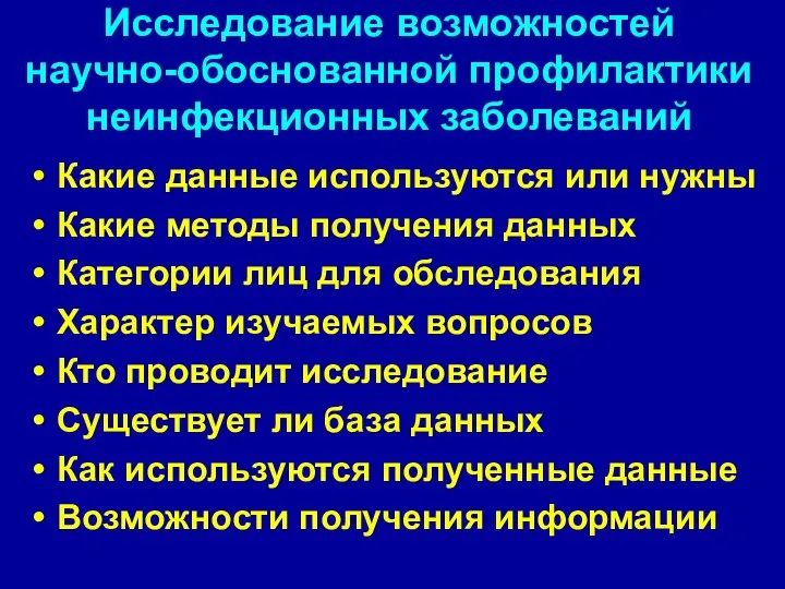 Исследование возможностей научно-обоснованной профилактики неинфекционных заболеваний Какие данные используются или нужны