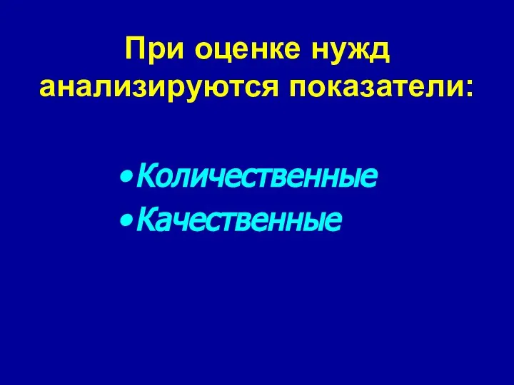 При оценке нужд анализируются показатели: Количественные Качественные