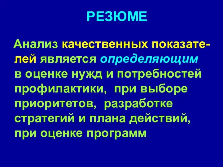 РЕЗЮМЕ Анализ качественных показате-лей является определяющим в оценке нужд и потребностей