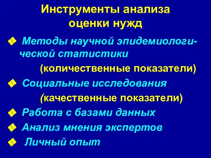 Инструменты анализа оценки нужд Методы научной эпидемиологи-ческой статистики (количественные показатели) Социальные