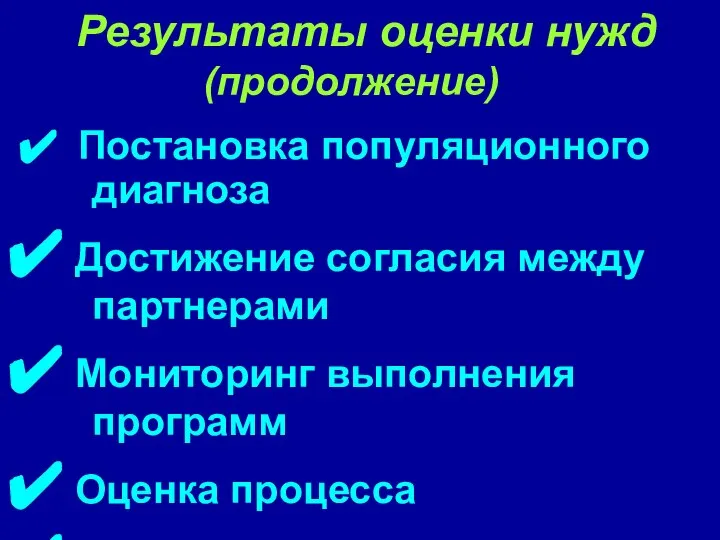 Результаты оценки нужд (продолжение) Постановка популяционного диагноза Достижение согласия между партнерами