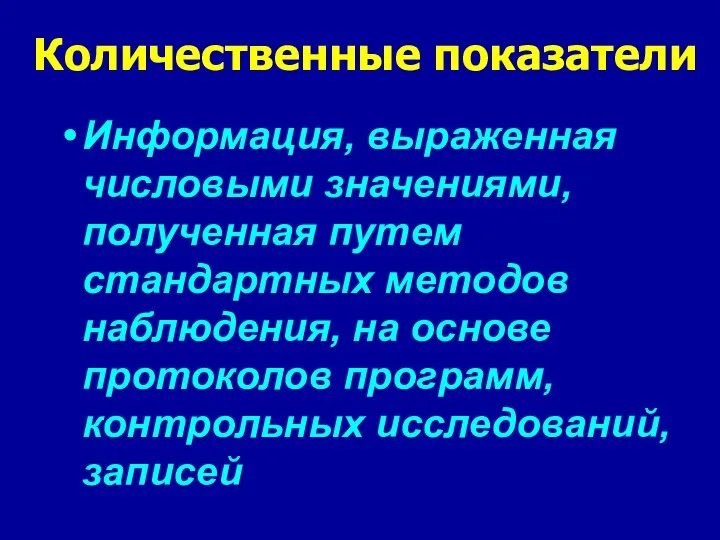 Количественные показатели Информация, выраженная числовыми значениями, полученная путем стандартных методов наблюдения,