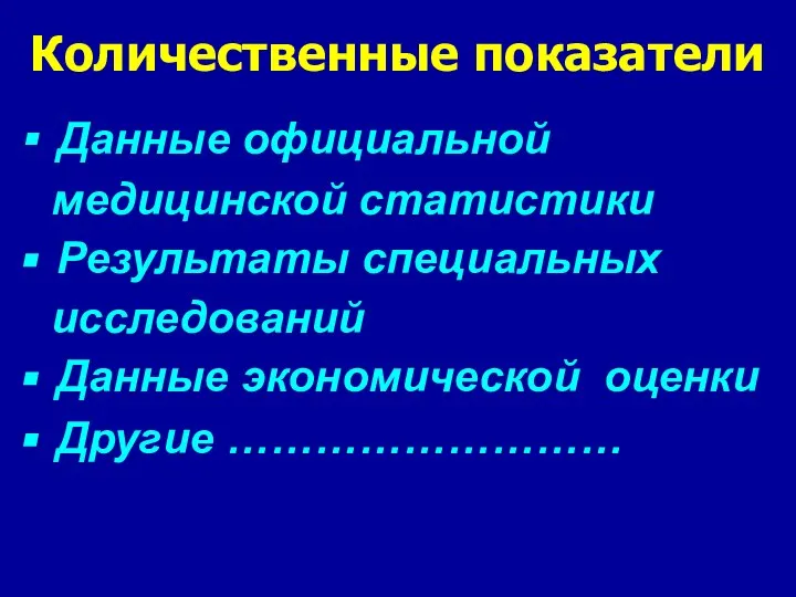 Количественные показатели Данные официальной медицинской статистики Результаты специальных исследований Данные экономической оценки Другие ………………………