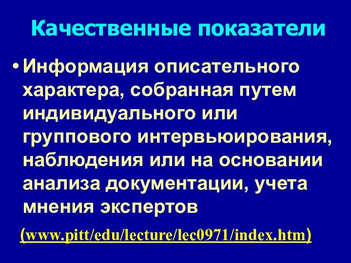 Качественные показатели Информация описательного характера, собранная путем индивидуального или группового интервьюирования,