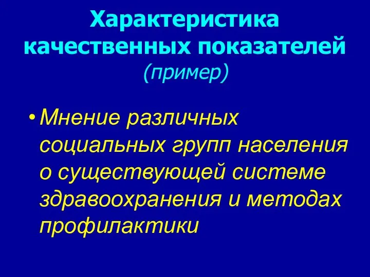 Характеристика качественных показателей (пример) Мнение различных социальных групп населения о существующей системе здравоохранения и методах профилактики