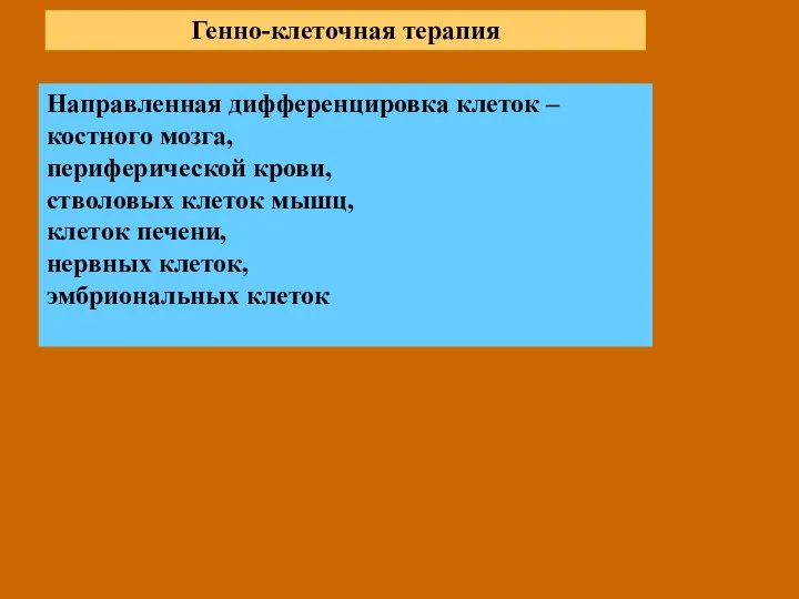 Генно-клеточная терапия Направленная дифференцировка клеток – костного мозга, периферической крови, стволовых