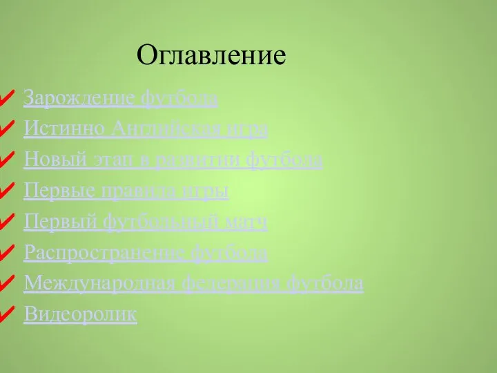 Оглавление Зарождение футбола Истинно Английская игра Новый этап в развитии футбола