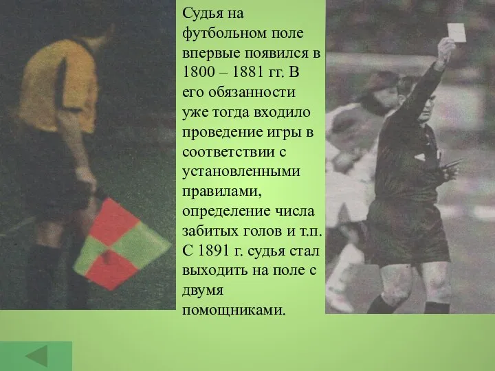 Судья на футбольном поле впервые появился в 1800 – 1881 гг.