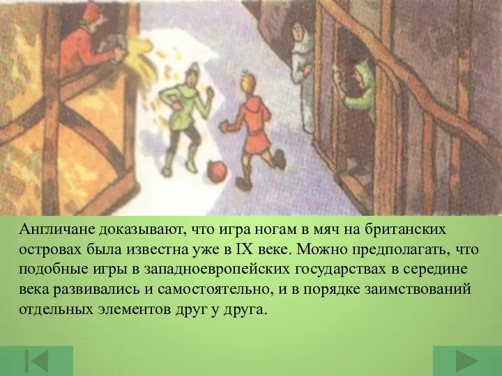 Англичане доказывают, что игра ногам в мяч на британских островах была