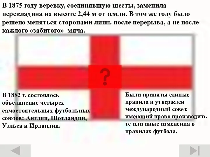 В 1882 г. состоялось объединение четырех самостоятельных футбольных союзов: Англии, Шотландии,