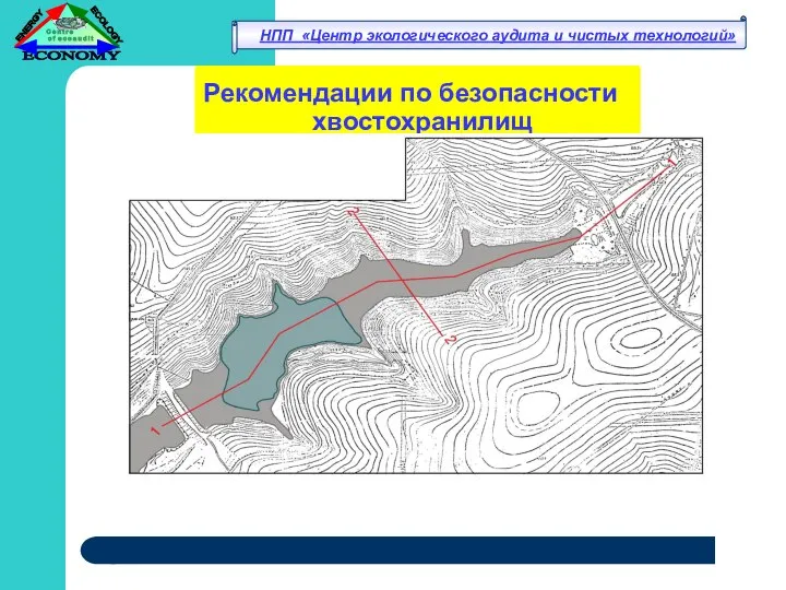 Рекомендации по безопасности хвостохранилищ