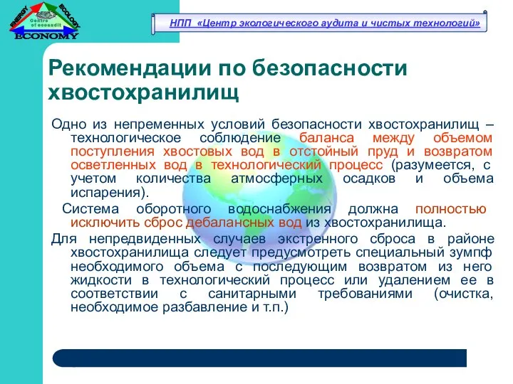 Рекомендации по безопасности хвостохранилищ Одно из непременных условий безопасности хвостохранилищ –