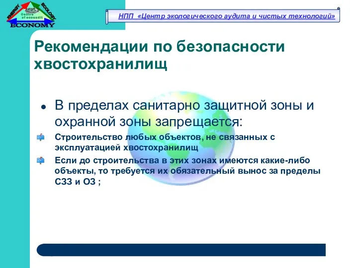 Рекомендации по безопасности хвостохранилищ В пределах санитарно защитной зоны и охранной