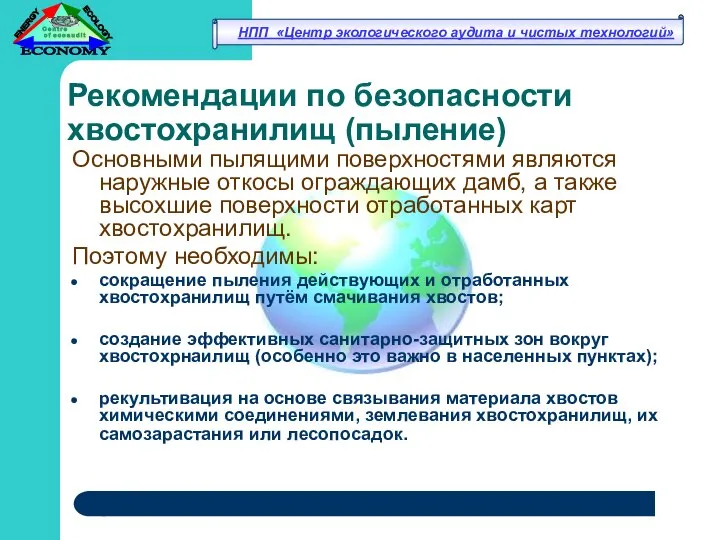 Рекомендации по безопасности хвостохранилищ (пыление) Основными пылящими поверхностями являются наружные откосы