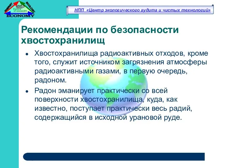 Рекомендации по безопасности хвостохранилищ Хвостохранилища радиоактивных отходов, кроме того, служит источником