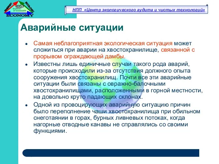 Аварийные ситуации Самая неблагоприятная экологическая ситуация может сложиться при аварии на