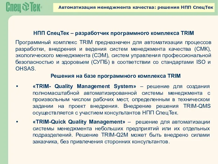 Автоматизация менеджмента качества: решения НПП СпецТек НПП СпецТек – разработчик программного