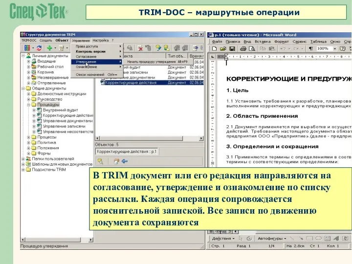 В TRIM документ или его редакция направляются на согласование, утверждение и