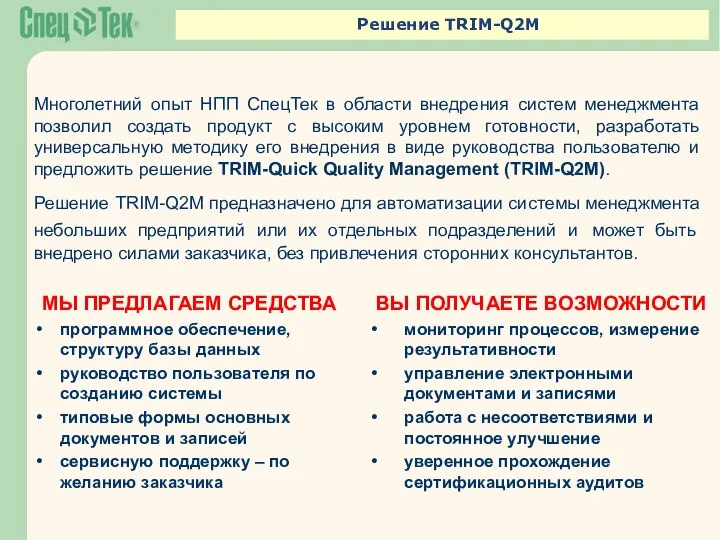 Решение TRIM-Q2M Многолетний опыт НПП СпецТек в области внедрения систем менеджмента