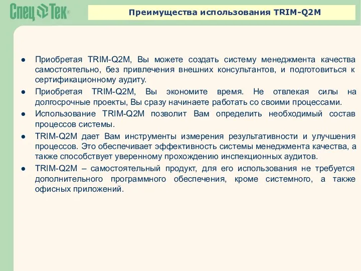 Преимущества использования TRIM-Q2M Приобретая TRIM-Q2M, Вы можете создать систему менеджмента качества