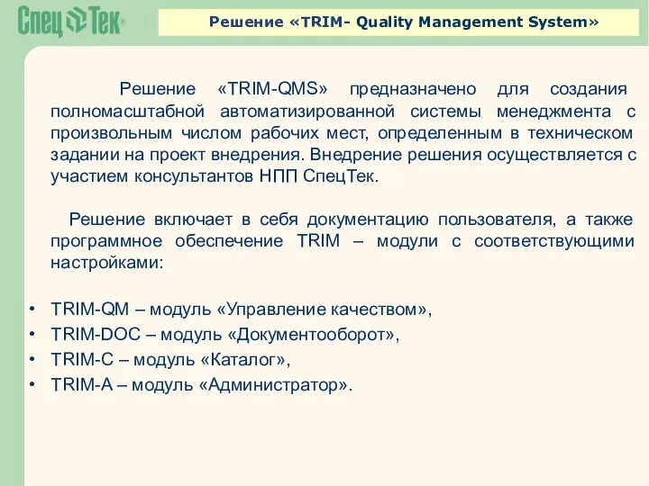 Решение «TRIM- Quality Management System» Решение «TRIM-QMS» предназначено для создания полномасштабной