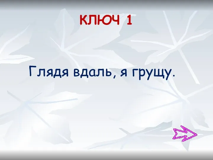 КЛЮЧ 1 Глядя вдаль, я грущу.