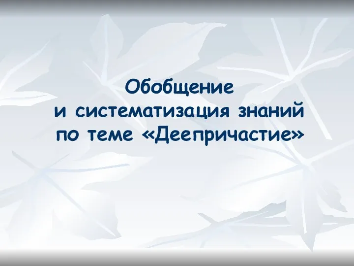 Обобщение и систематизация знаний по теме «Деепричастие»