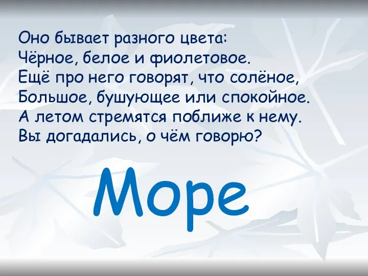 Оно бывает разного цвета: Чёрное, белое и фиолетовое. Ещё про него