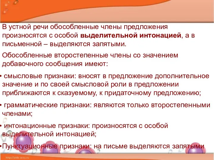 В устной речи обособленные члены предложения произносятся с особой выделительной интонацией,