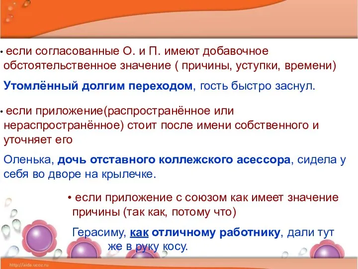 если согласованные О. и П. имеют добавочное обстоятельственное значение ( причины,