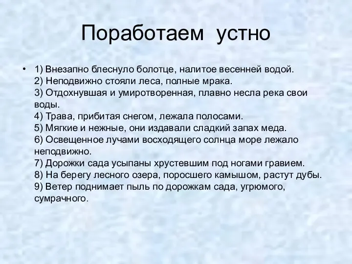 Поработаем устно 1) Внезапно блеснуло болотце, налитое весенней водой. 2) Неподвижно