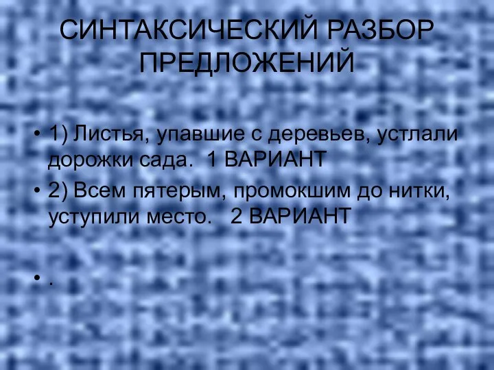 СИНТАКСИЧЕСКИЙ РАЗБОР ПРЕДЛОЖЕНИЙ 1) Листья, упавшие с деревьев, устлали дорожки сада.