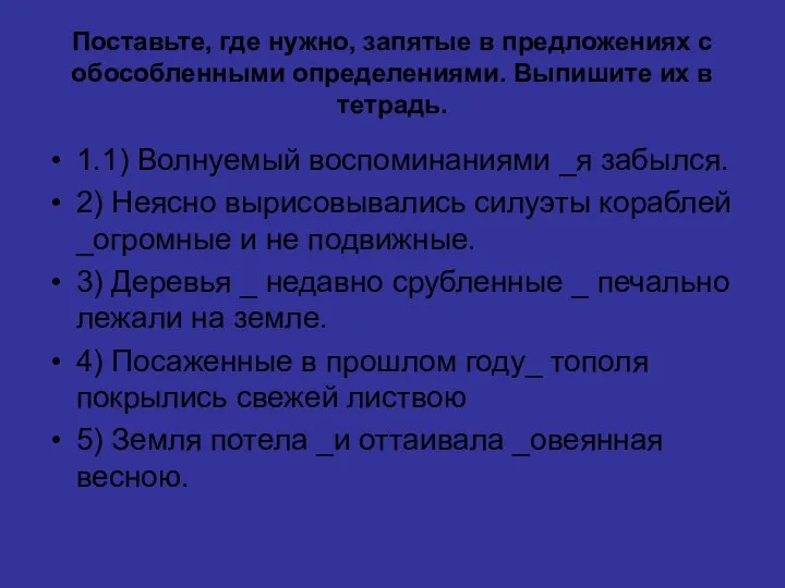 Поставьте, где нужно, запятые в предложениях с обособленными определениями. Выпишите их