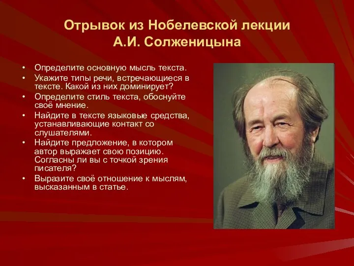 Отрывок из Нобелевской лекции А.И. Солженицына Определите основную мысль текста. Укажите
