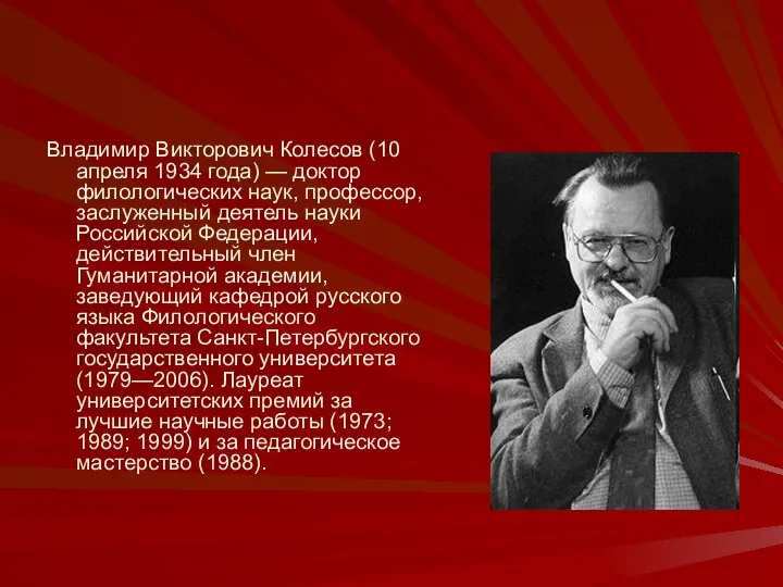Владимир Викторович Колесов (10 апреля 1934 года) — доктор филологических наук,