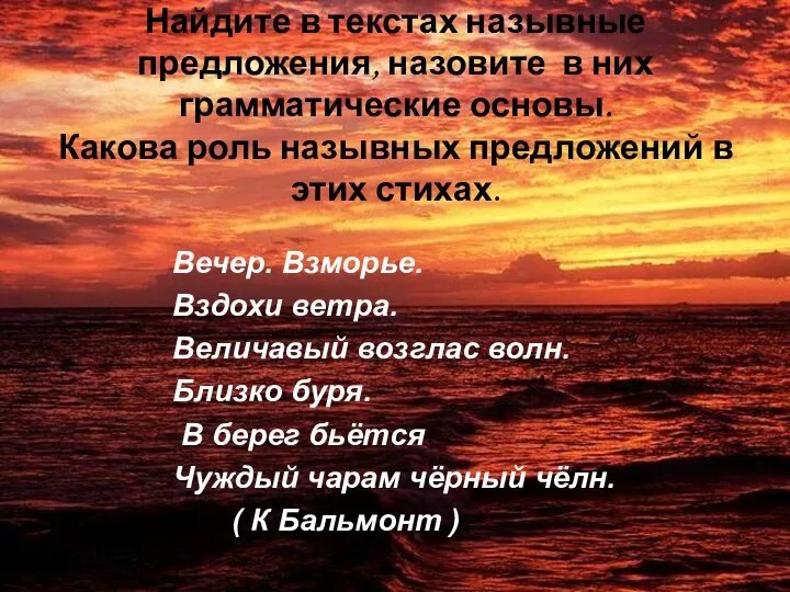 Найдите в текстах назывные предложения, назовите в них грамматические основы. Какова