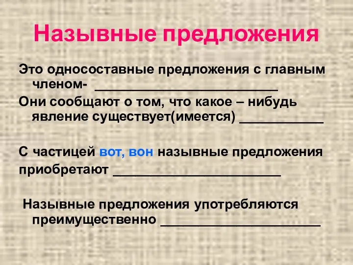 Назывные предложения Это односоставные предложения с главным членом- ________________________ Они сообщают