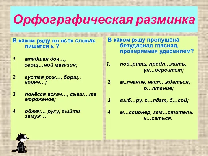 Орфографическая разминка В каком ряду во всех словах пишется ь ?