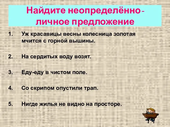 Найдите неопределённо-личное предложение Уж красавицы весны колесница золотая мчится с горной