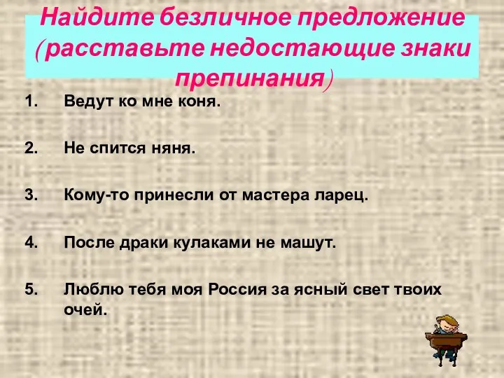 Найдите безличное предложение ( расставьте недостающие знаки препинания) Ведут ко мне