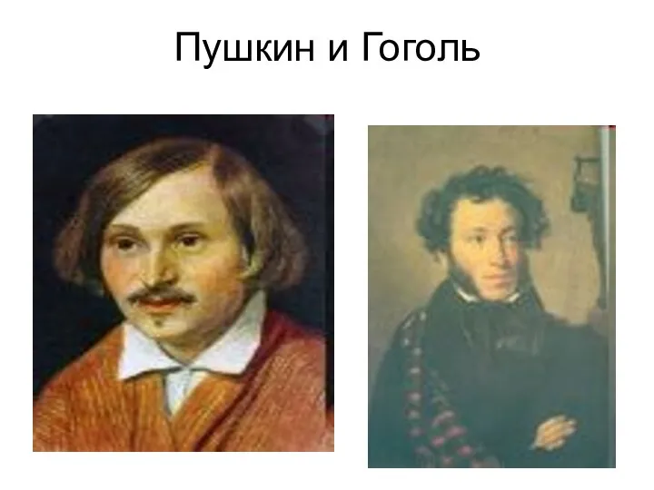 Пушкин и Гоголь